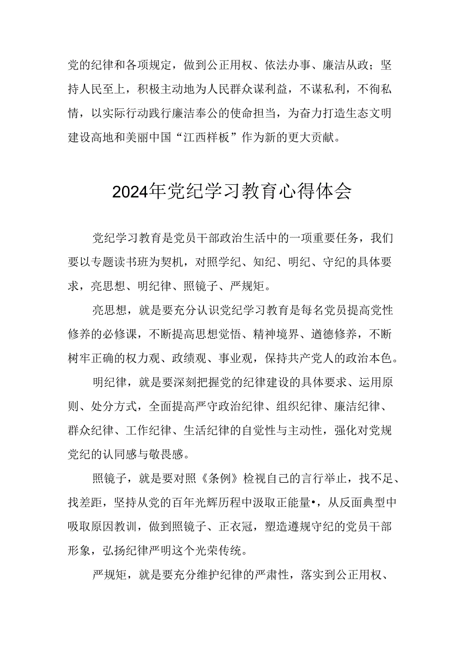 开展2024年《党纪学习培训教育》个人心得体会 （7份）.docx_第3页