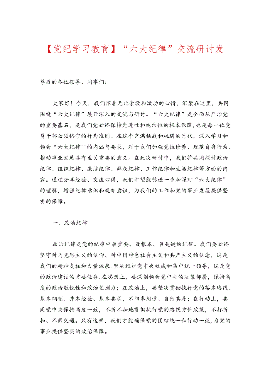 【党纪学习教育】“六大纪律”交流研讨发言稿.docx_第1页