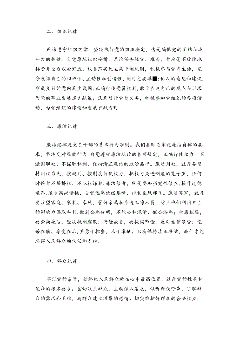 【党纪学习教育】“六大纪律”交流研讨发言稿.docx_第2页