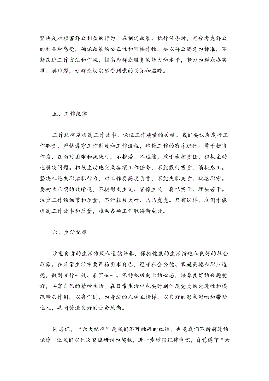 【党纪学习教育】“六大纪律”交流研讨发言稿.docx_第3页