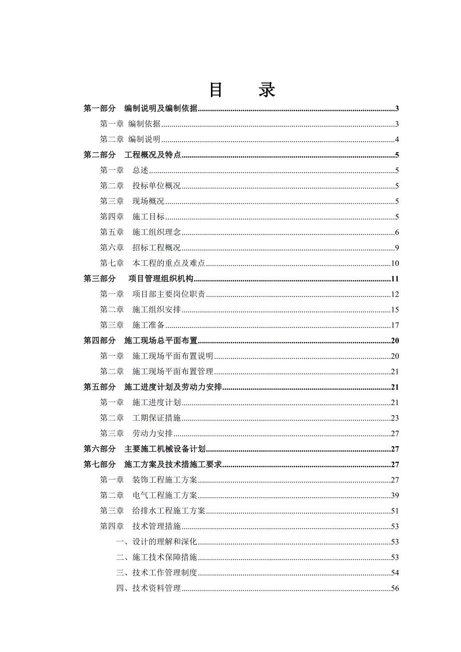 昌平回龙观1818028地块住宅及配套项目精装修工程施工组织设计.doc_第1页