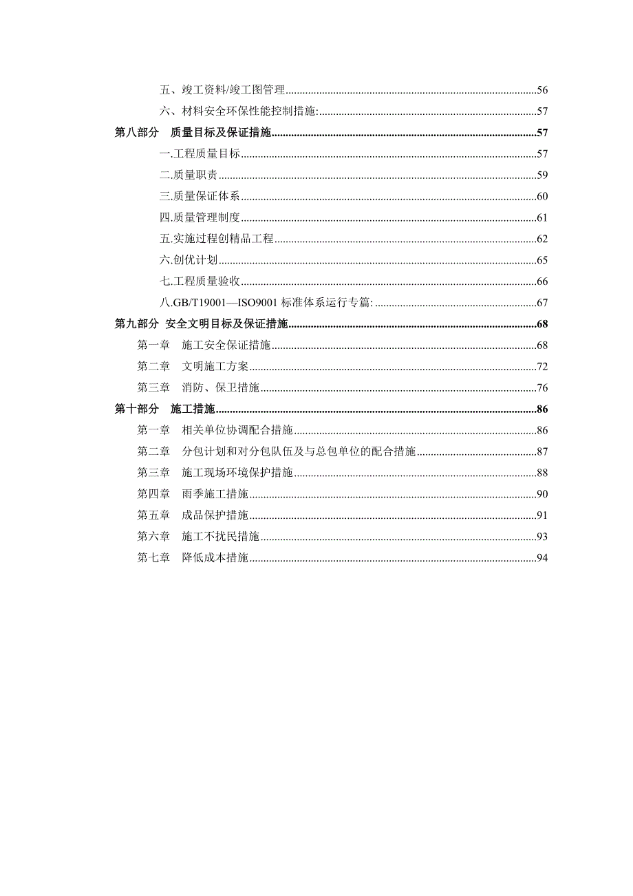 昌平回龙观1818028地块住宅及配套项目精装修工程施工组织设计.doc_第2页