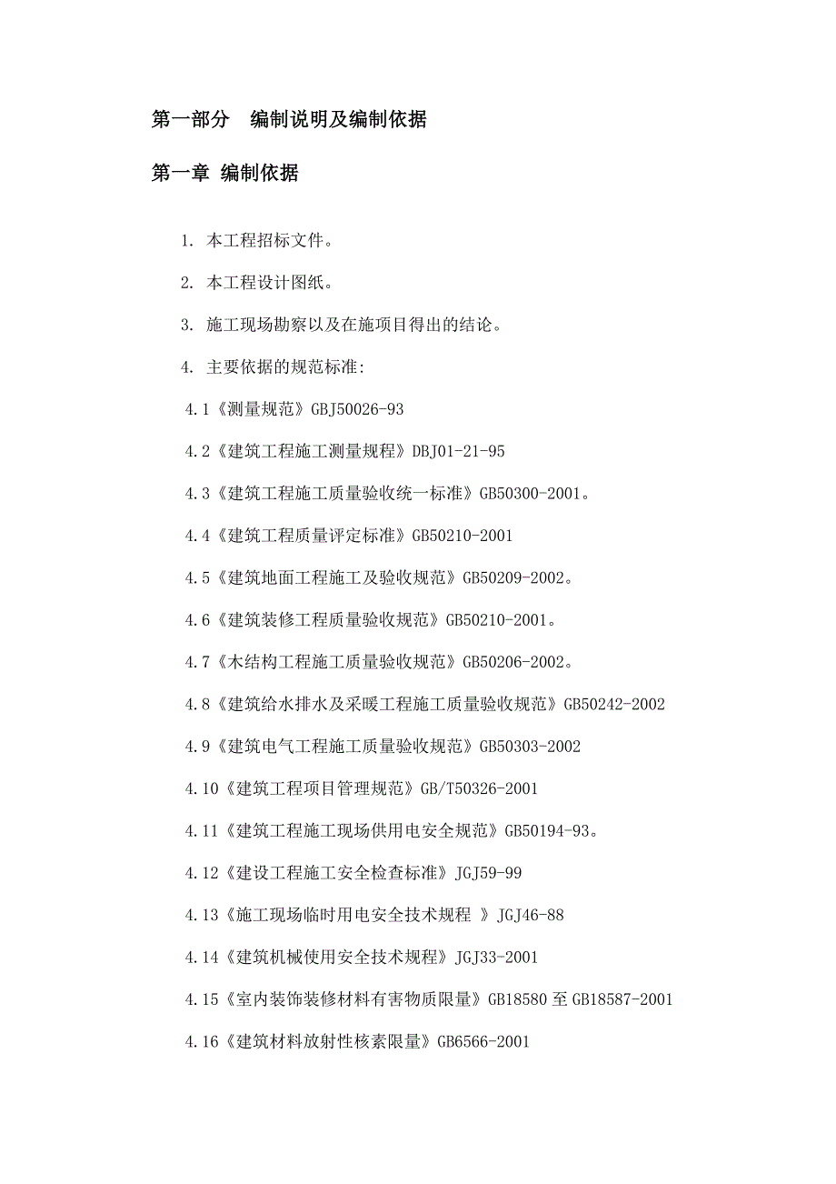 昌平回龙观1818028地块住宅及配套项目精装修工程施工组织设计.doc_第3页