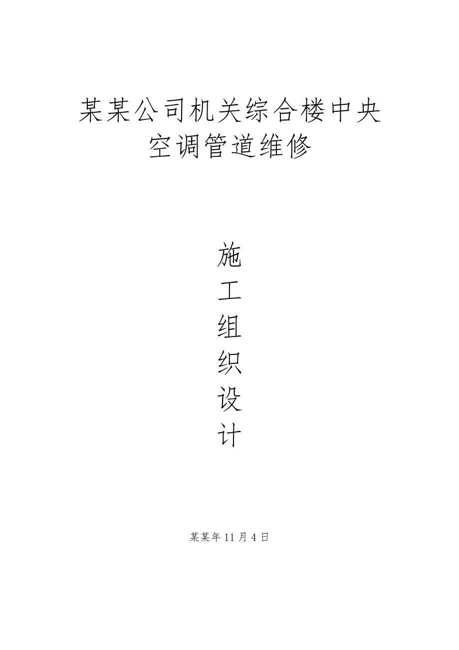 机关综合楼中央空调管道维修施工组织设计.doc_第1页