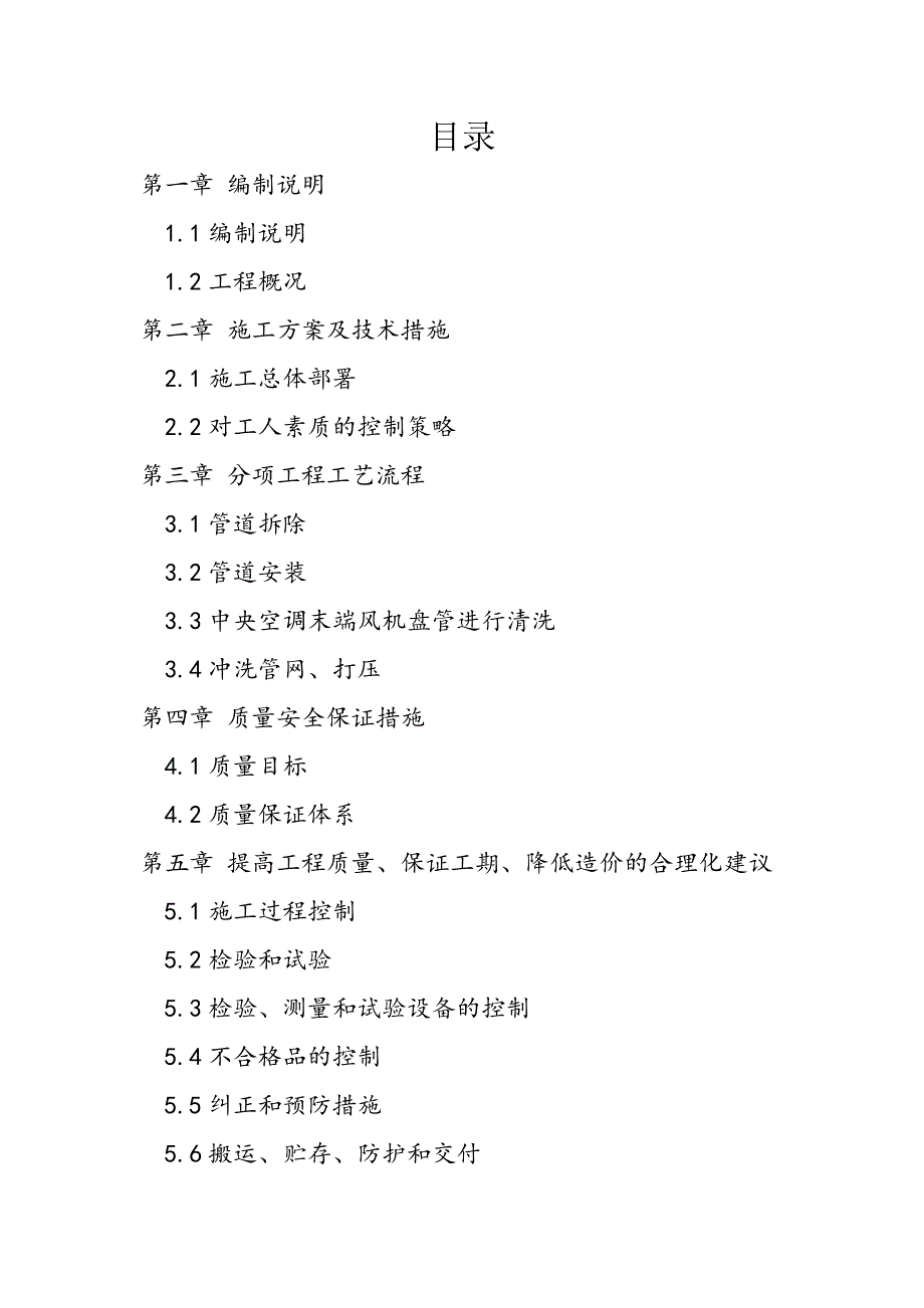 机关综合楼中央空调管道维修施工组织设计.doc_第2页