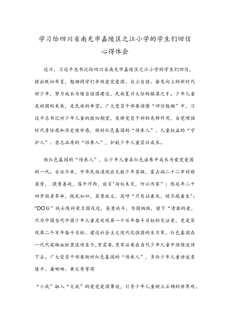 学习给四川省南充市嘉陵区之江小学的学生们回信心得体会.docx_第1页