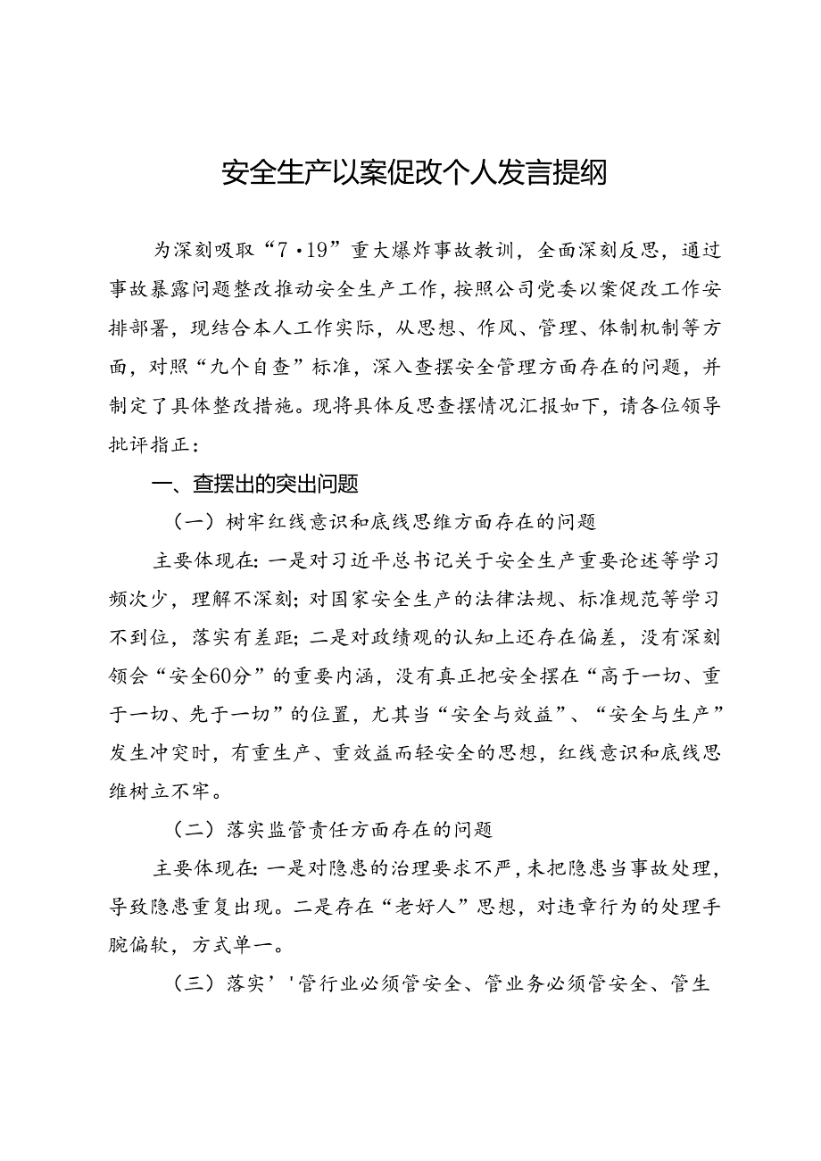 安全生产以案促改个人发言提纲.docx_第1页