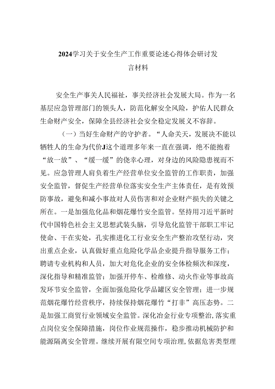 学习关于安全生产工作重要论述心得体会研讨发言材料九篇(最新精选).docx_第1页