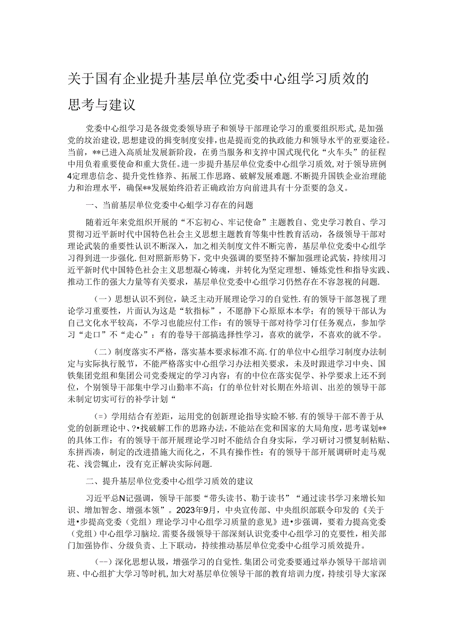 关于国有企业提升基层单位党委中心组学习质效的思考与建议.docx_第1页