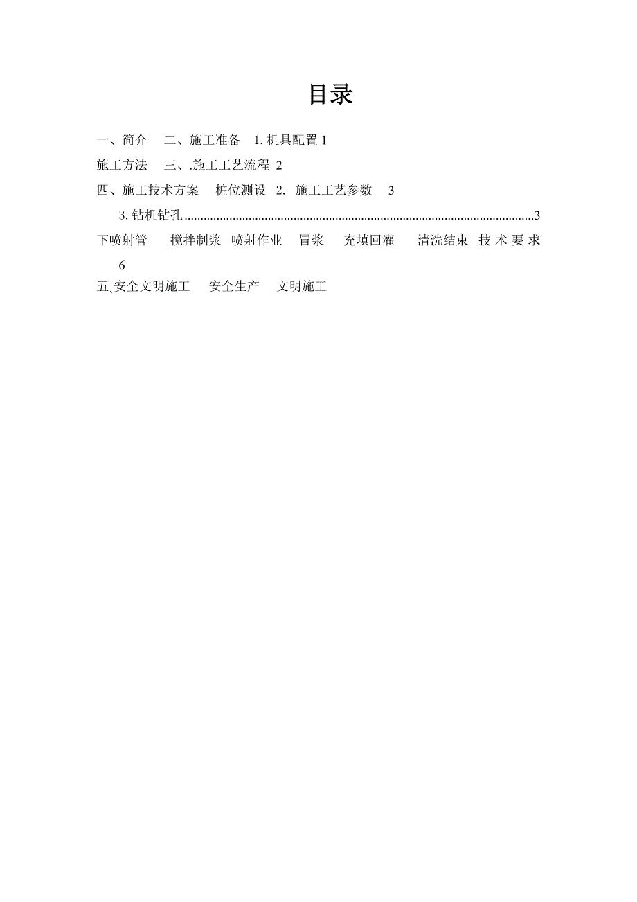 日照市沭水东调工程钢筋混凝土管顶进施工高压旋喷桩专项施工方案.doc_第1页