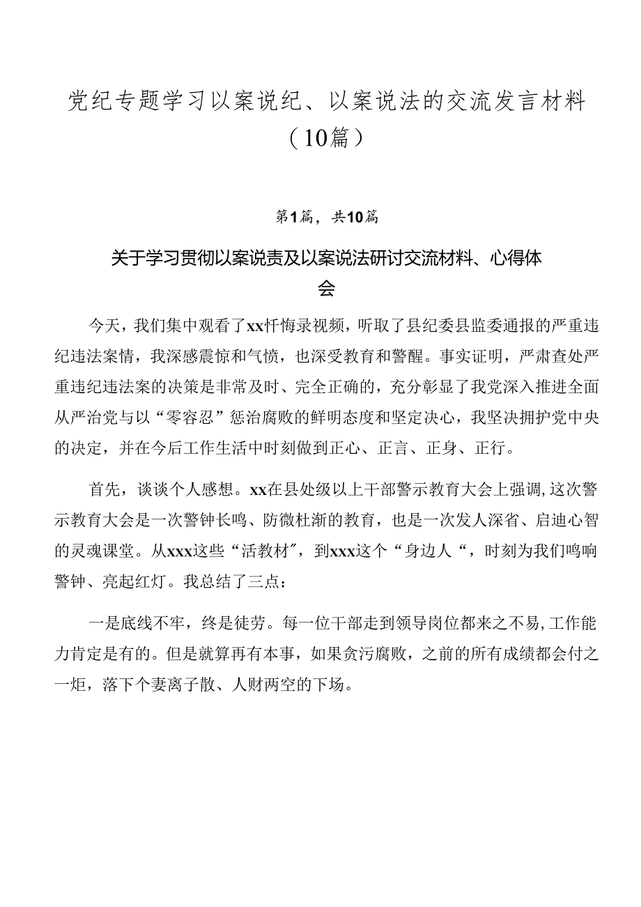 党纪专题学习以案说纪、以案说法的交流发言材料（10篇）.docx_第1页