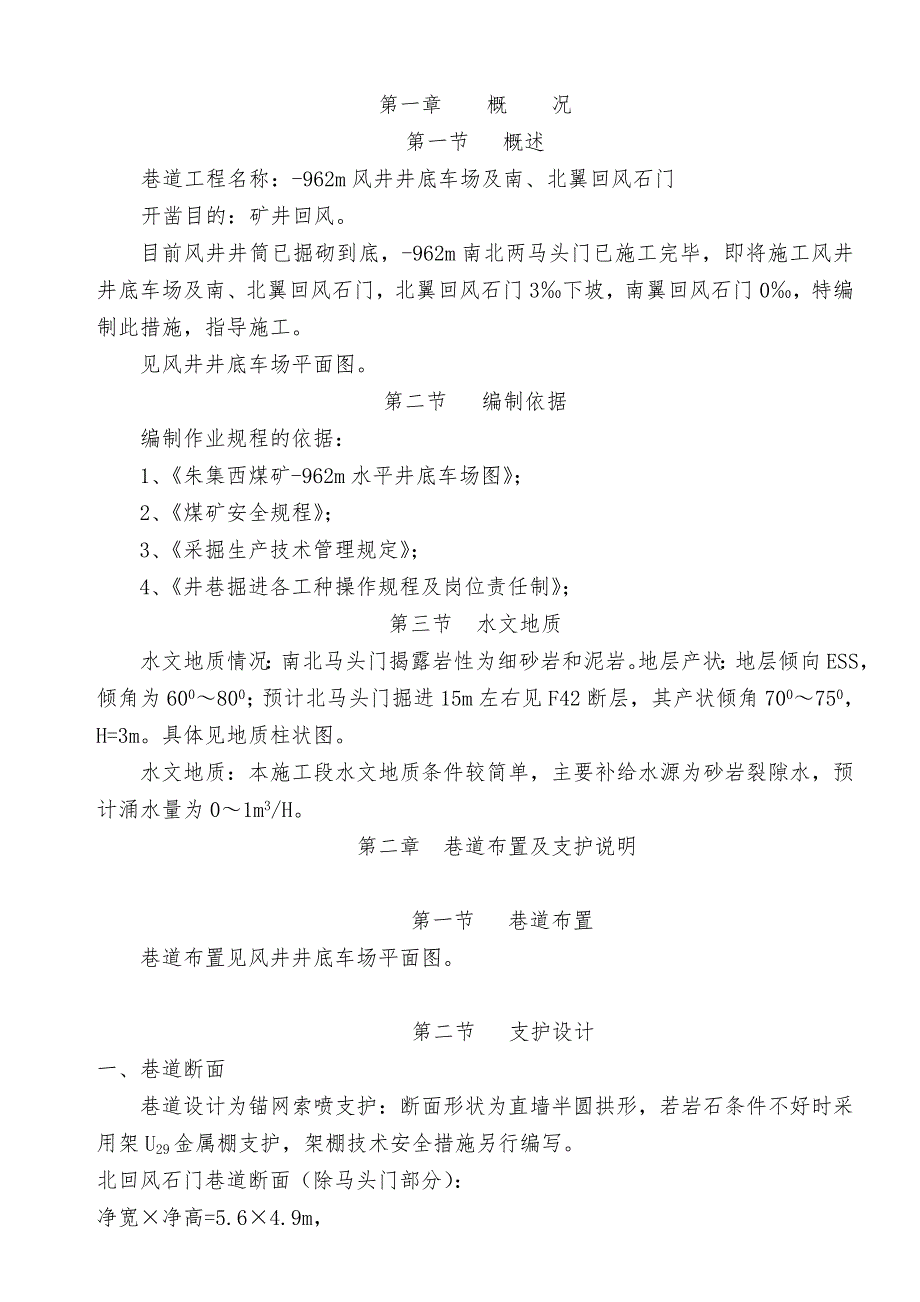 朱集西矿风井回风石门施工方案.doc_第1页