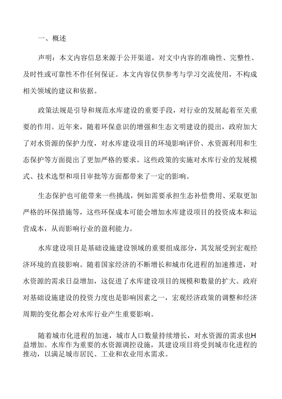 水库项目运营管理方案.docx_第2页