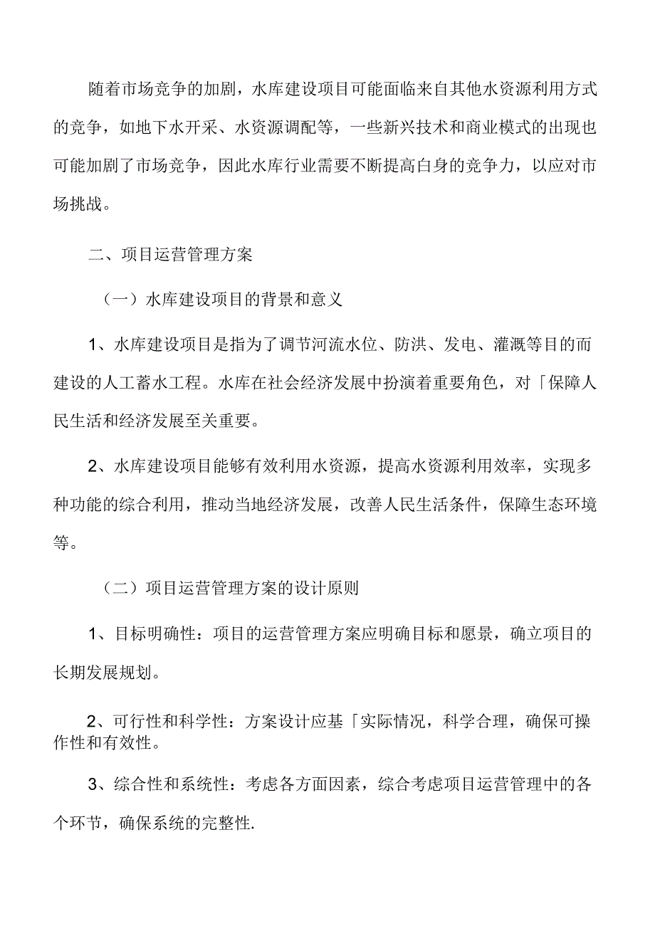 水库项目运营管理方案.docx_第3页