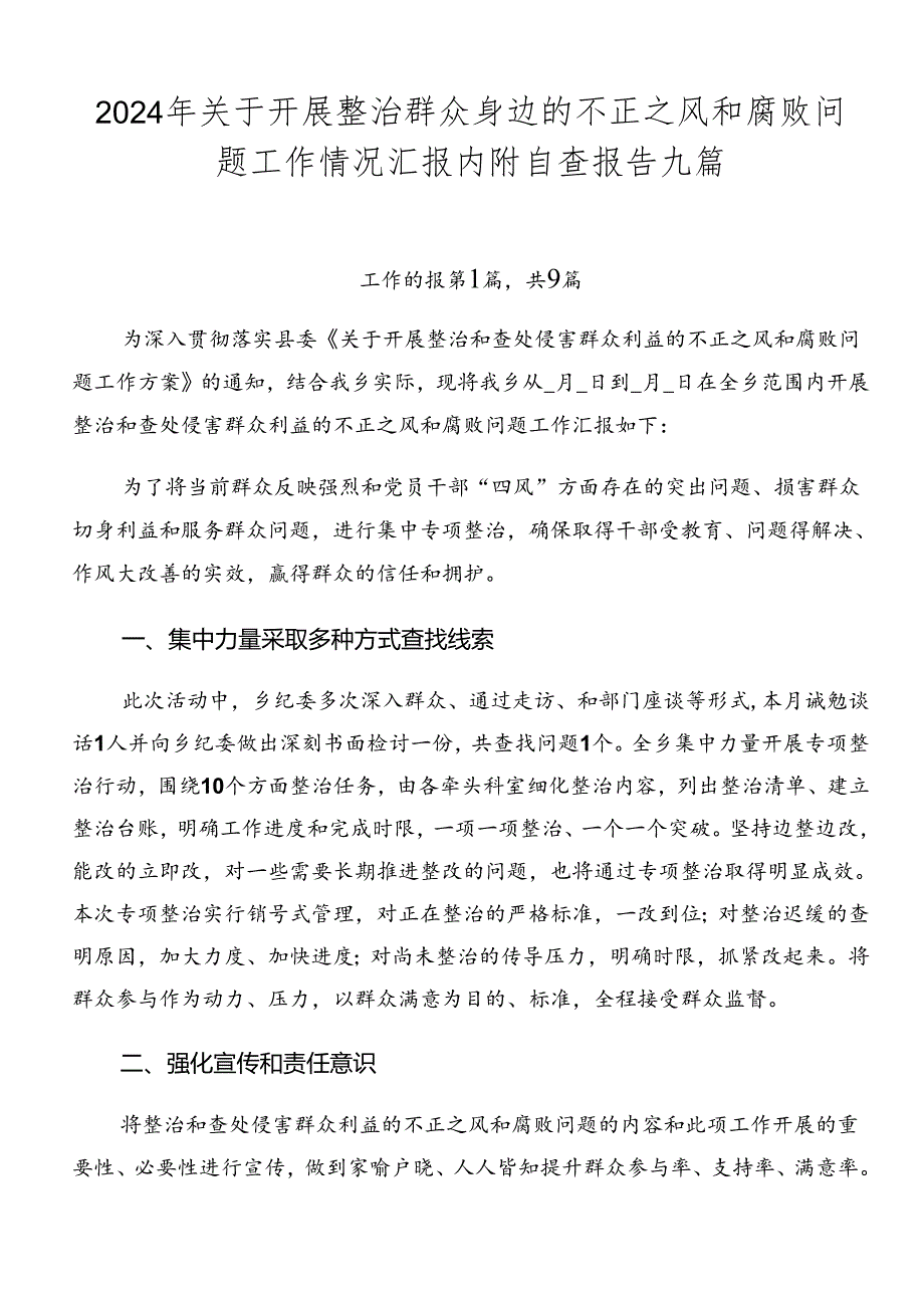 2024年关于开展整治群众身边的不正之风和腐败问题工作情况汇报内附自查报告九篇.docx_第1页