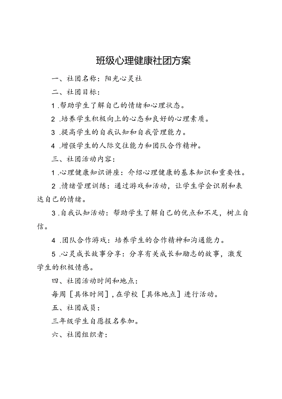 班级心理健康社团方案 .docx_第1页