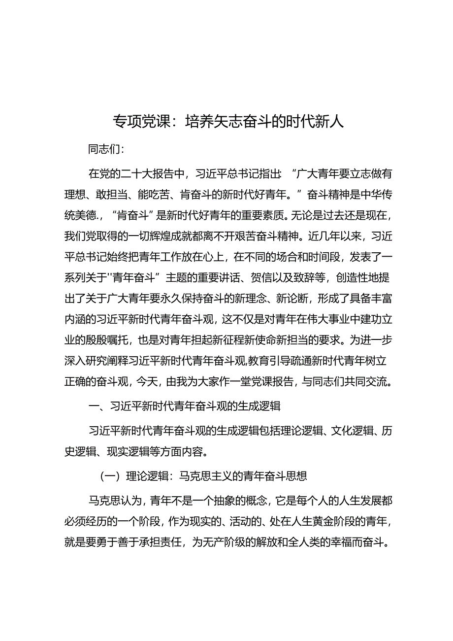 专题党课：培养矢志奋斗的时代新人.docx_第1页