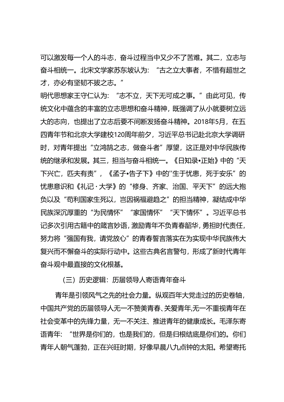 专题党课：培养矢志奋斗的时代新人.docx_第3页