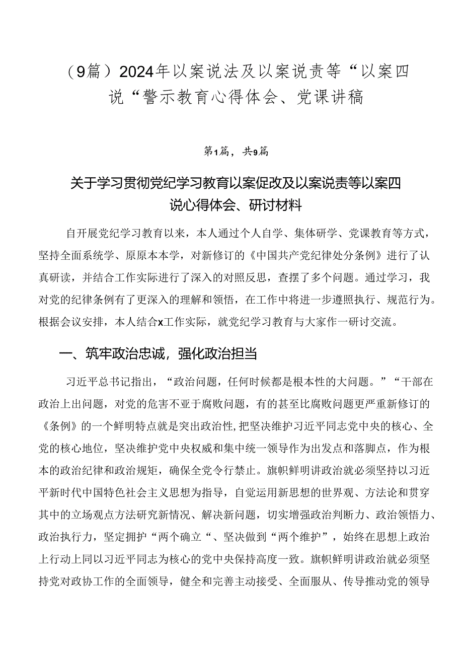 （9篇）2024年以案说法及以案说责等“以案四说”警示教育心得体会、党课讲稿.docx_第1页