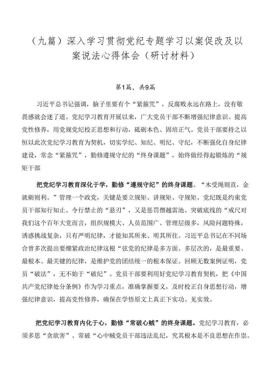 （九篇）深入学习贯彻党纪专题学习以案促改及以案说法心得体会（研讨材料）.docx_第1页