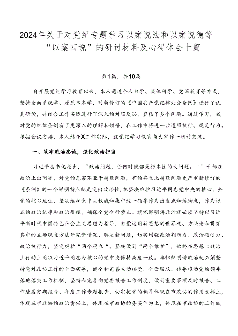 2024年关于对党纪专题学习以案说法和以案说德等“以案四说”的研讨材料及心得体会十篇.docx_第1页