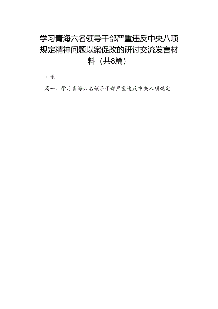 学习青海六名领导干部严重违反中央八项规定精神问题以案促改的研讨交流发言材料（共8篇）.docx_第1页