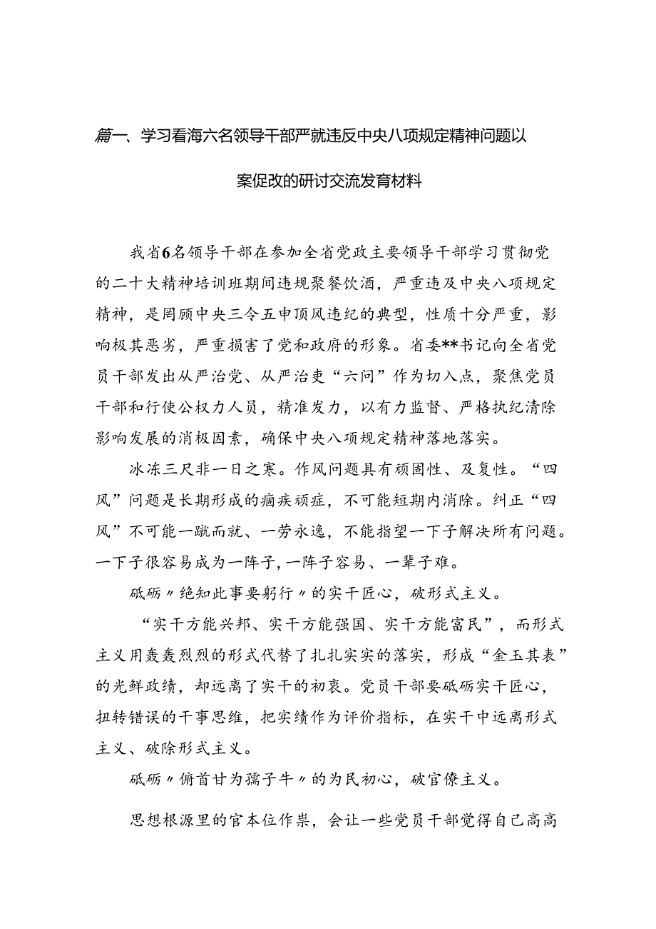 学习青海六名领导干部严重违反中央八项规定精神问题以案促改的研讨交流发言材料（共8篇）.docx_第2页