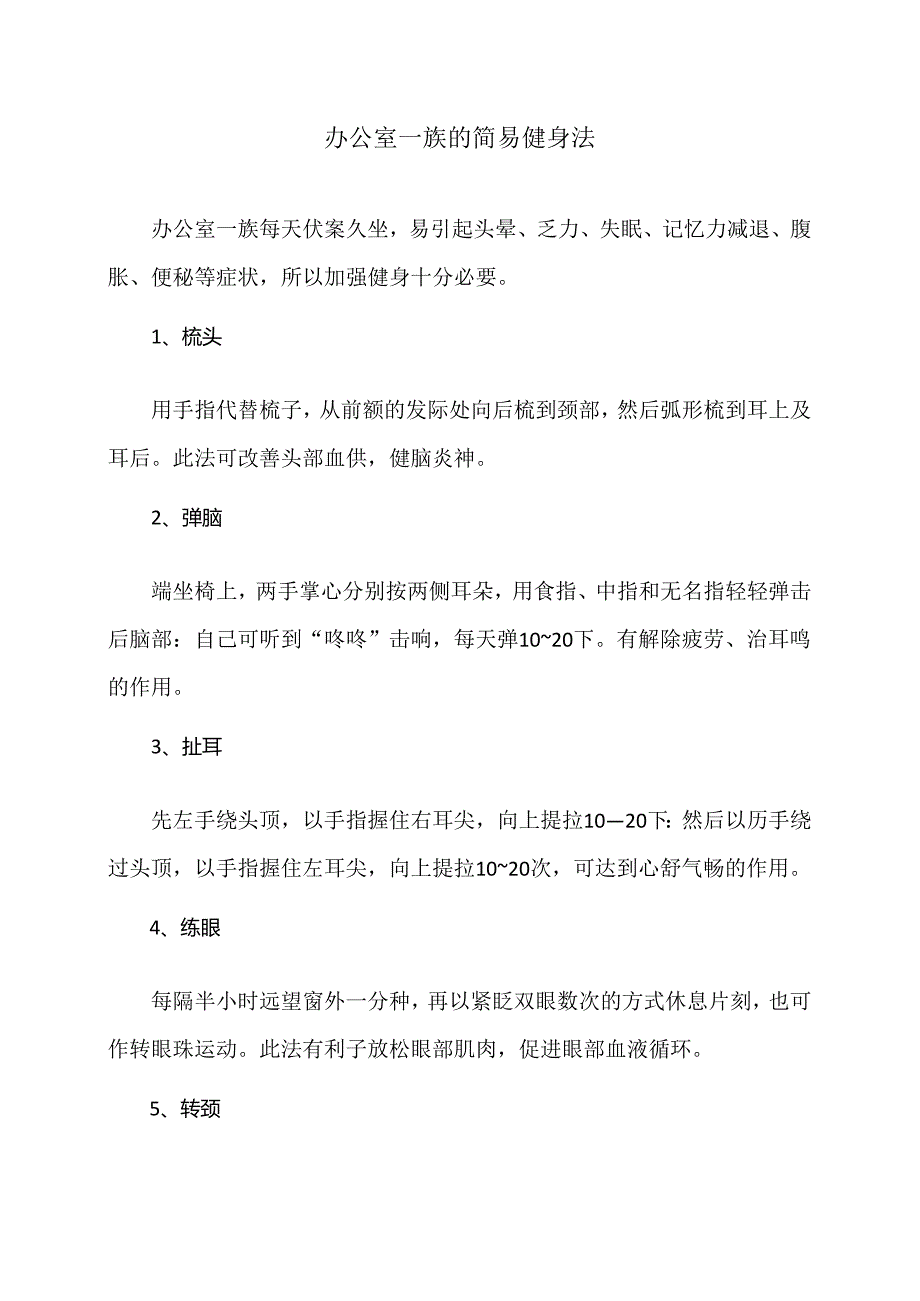 办公室一族的简易健身法（2024年）.docx_第1页