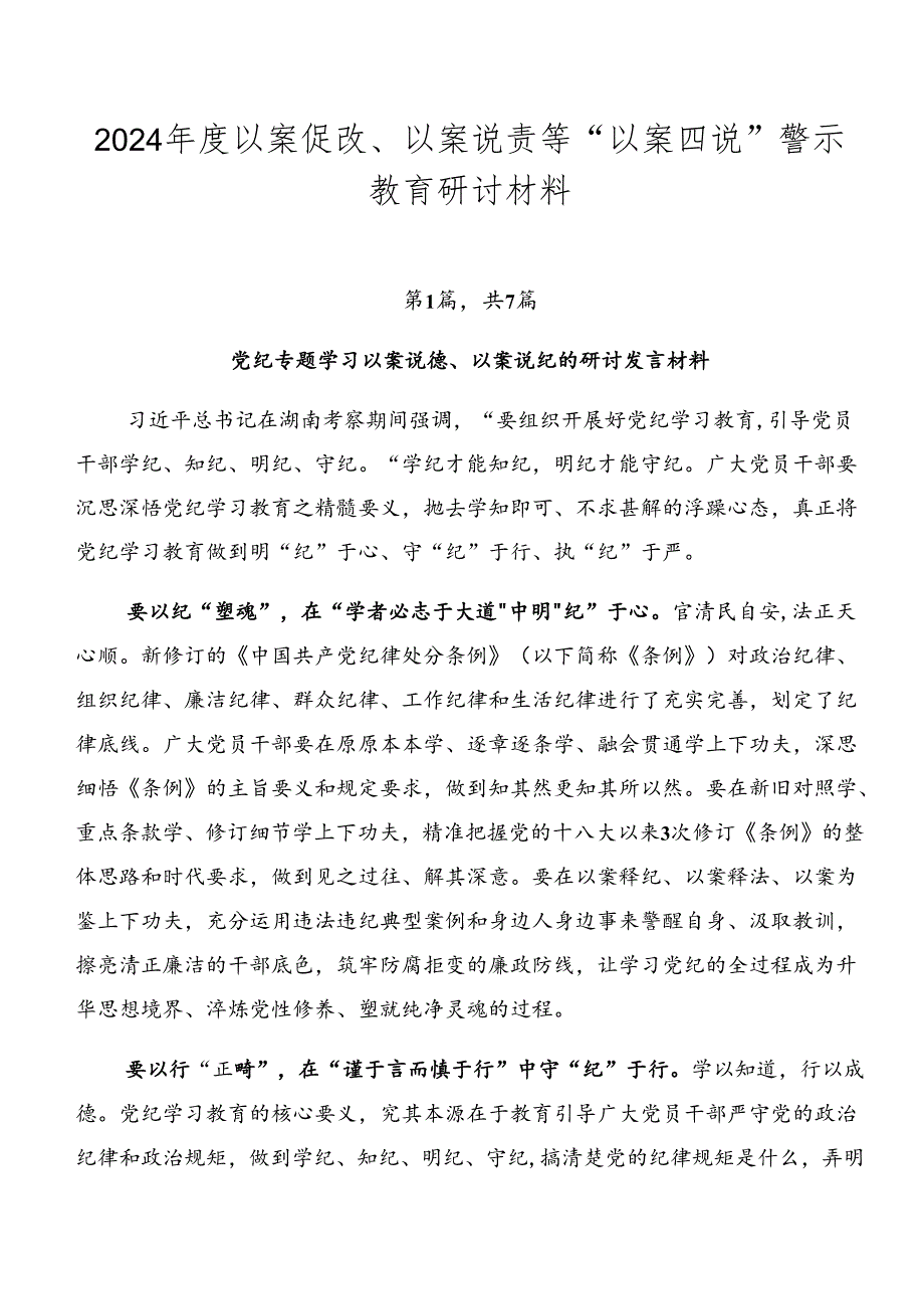 2024年度以案促改、以案说责等“以案四说”警示教育研讨材料.docx_第1页