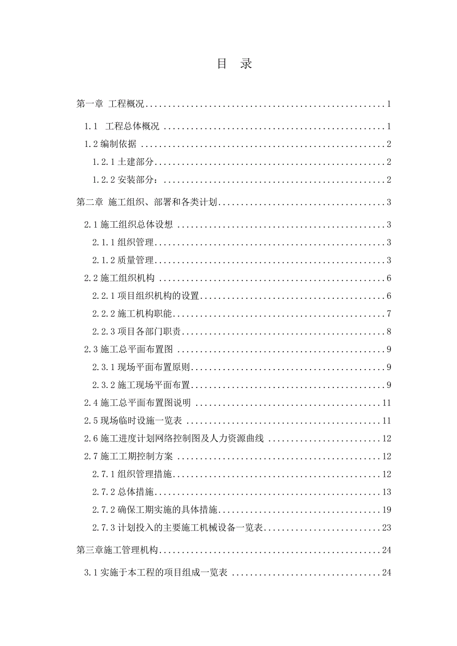 无锡市三喜食品有限公司车间工程施工组织设计毕业设计.doc_第1页