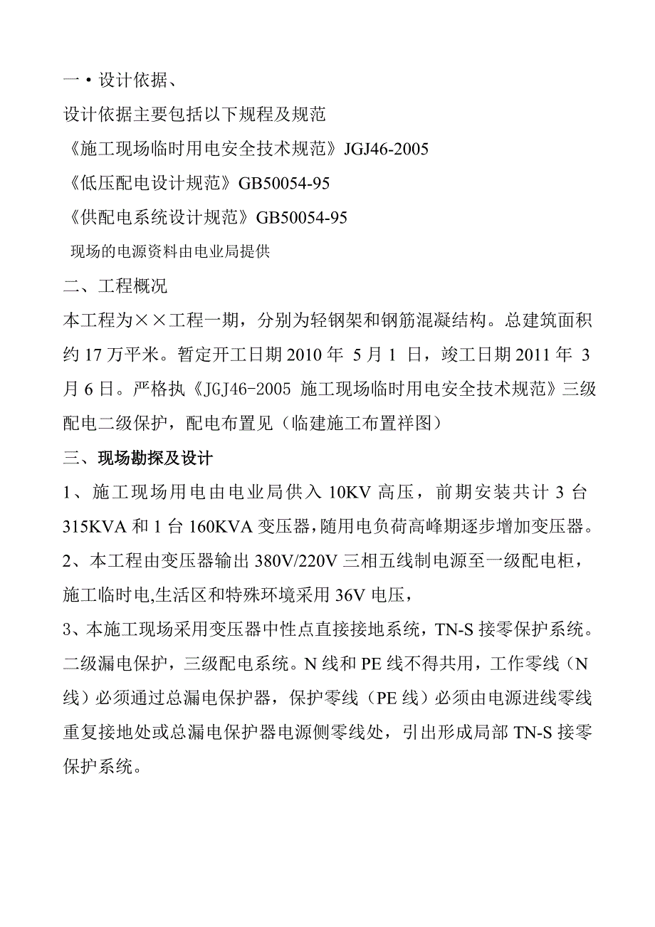 施工现场临时电方案.doc_第1页