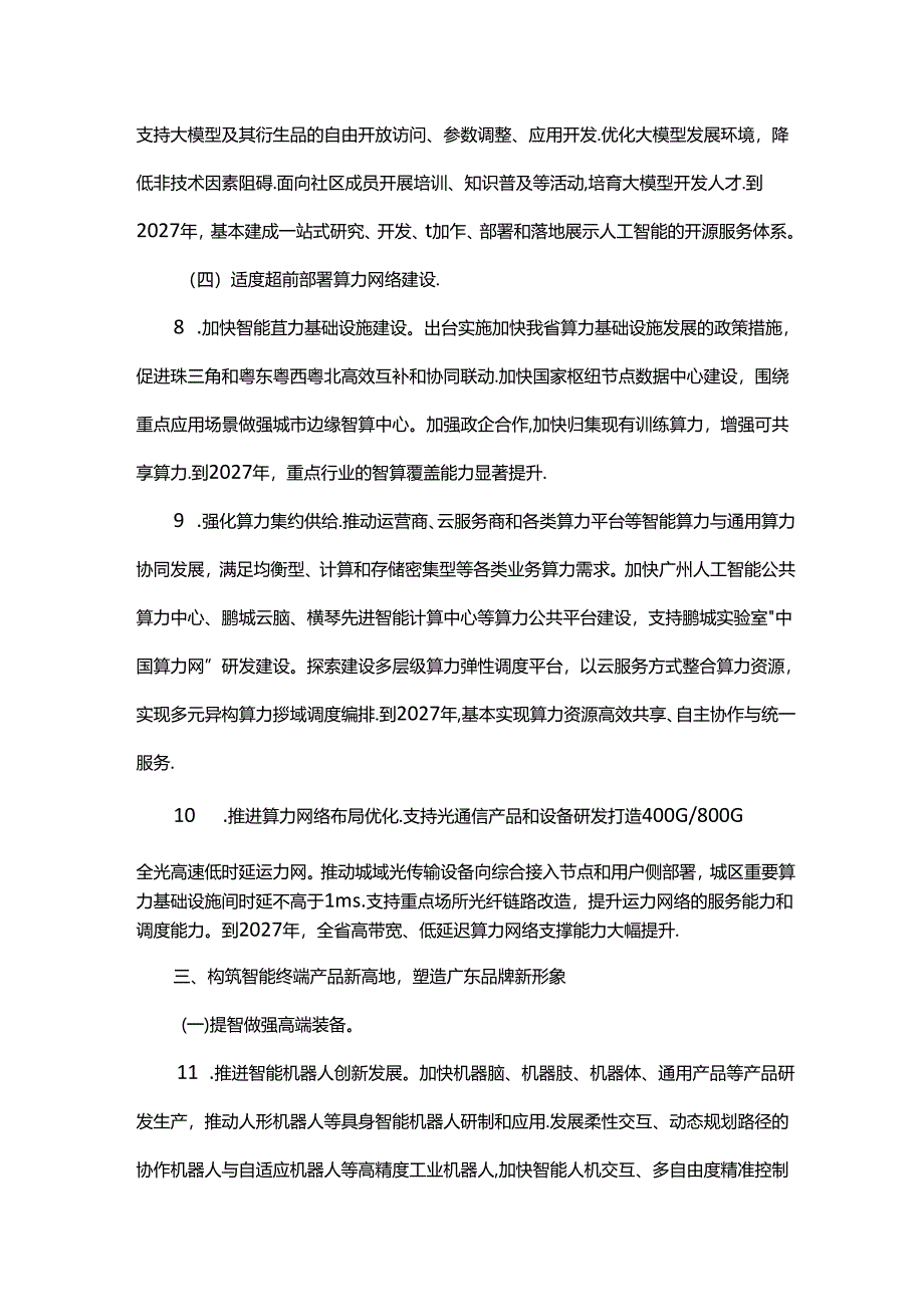 广东省关于人工智能赋能千行百业的若干措施.docx_第3页