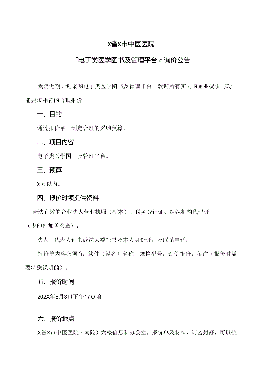 X省X市中医医院“电子类医学图书及管理平台”询价公告（2024年）.docx_第1页