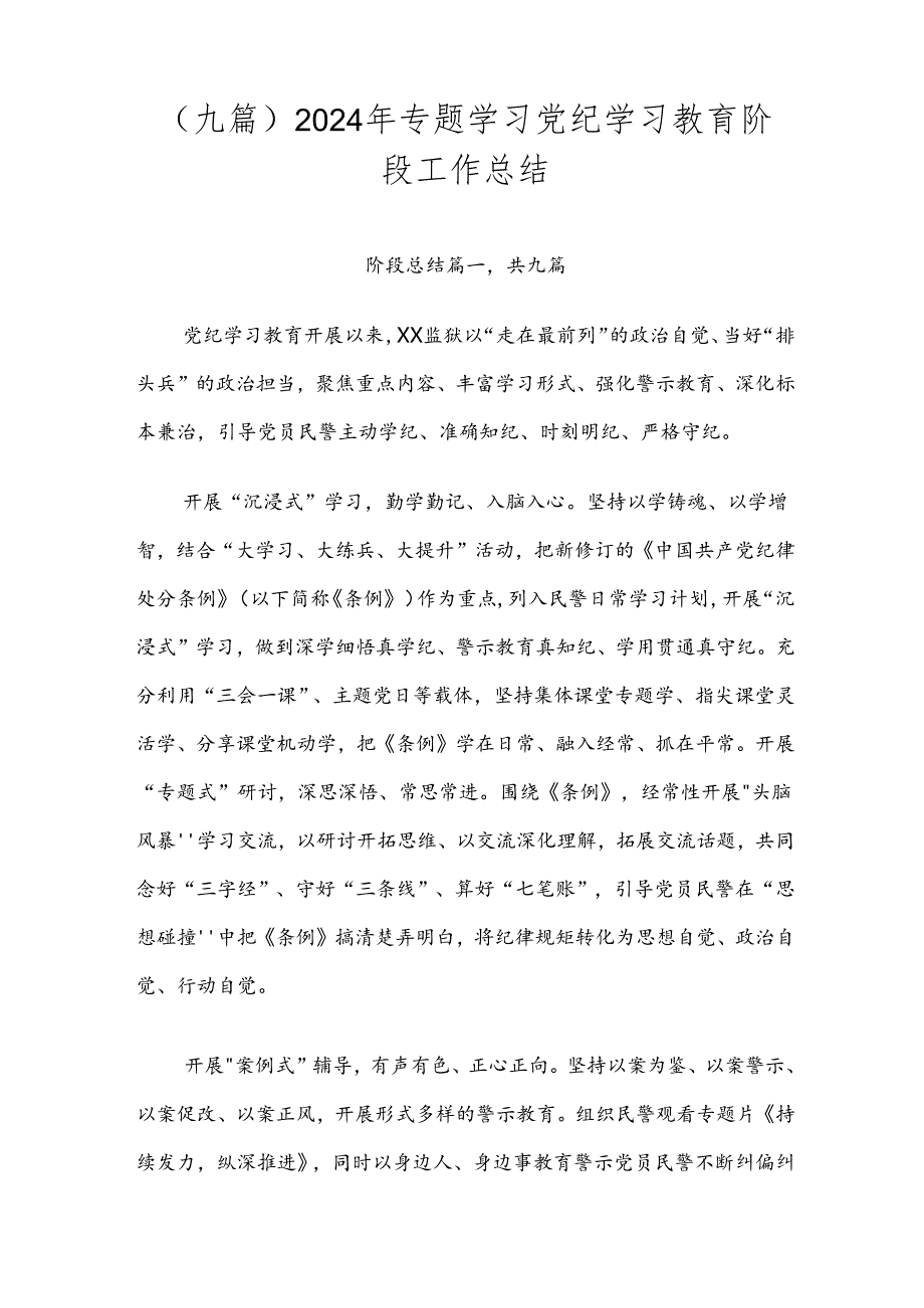 （九篇）2024年专题学习党纪学习教育阶段工作总结.docx_第1页