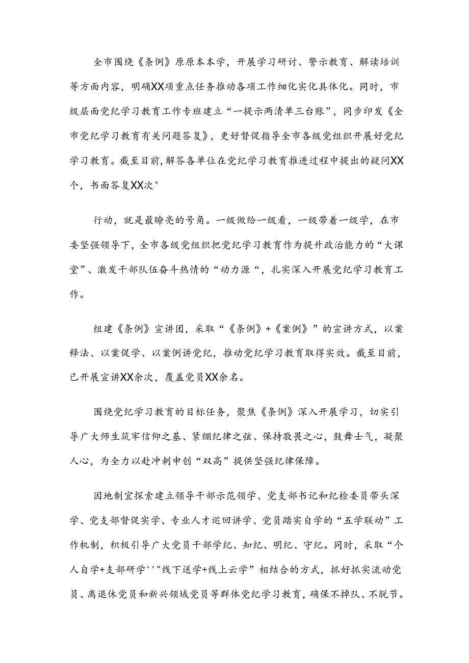 （九篇）2024年专题学习党纪学习教育阶段工作总结.docx_第3页