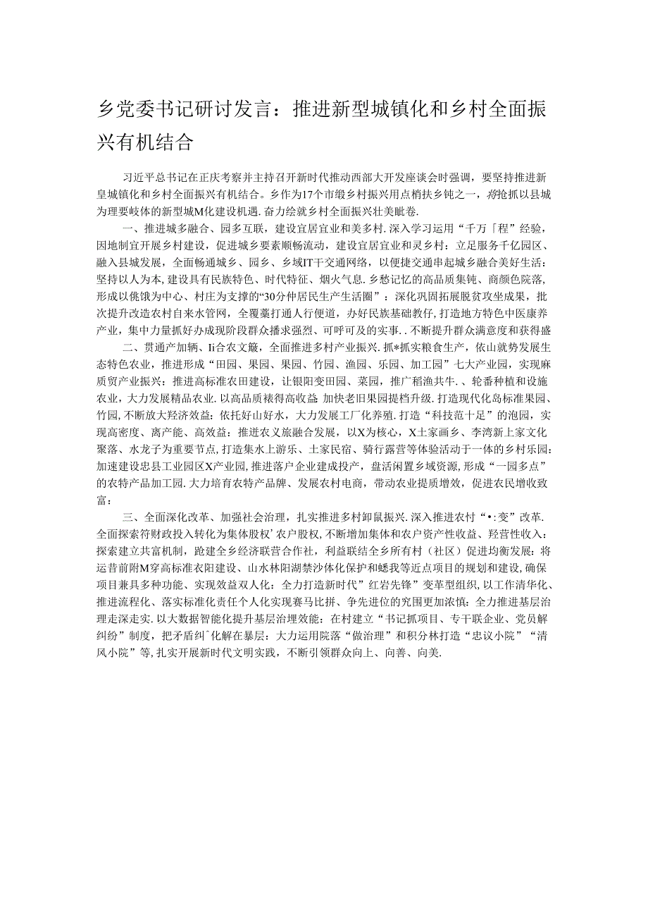 乡党委书记研讨发言：推进新型城镇化和乡村全面振兴有机结合.docx_第1页