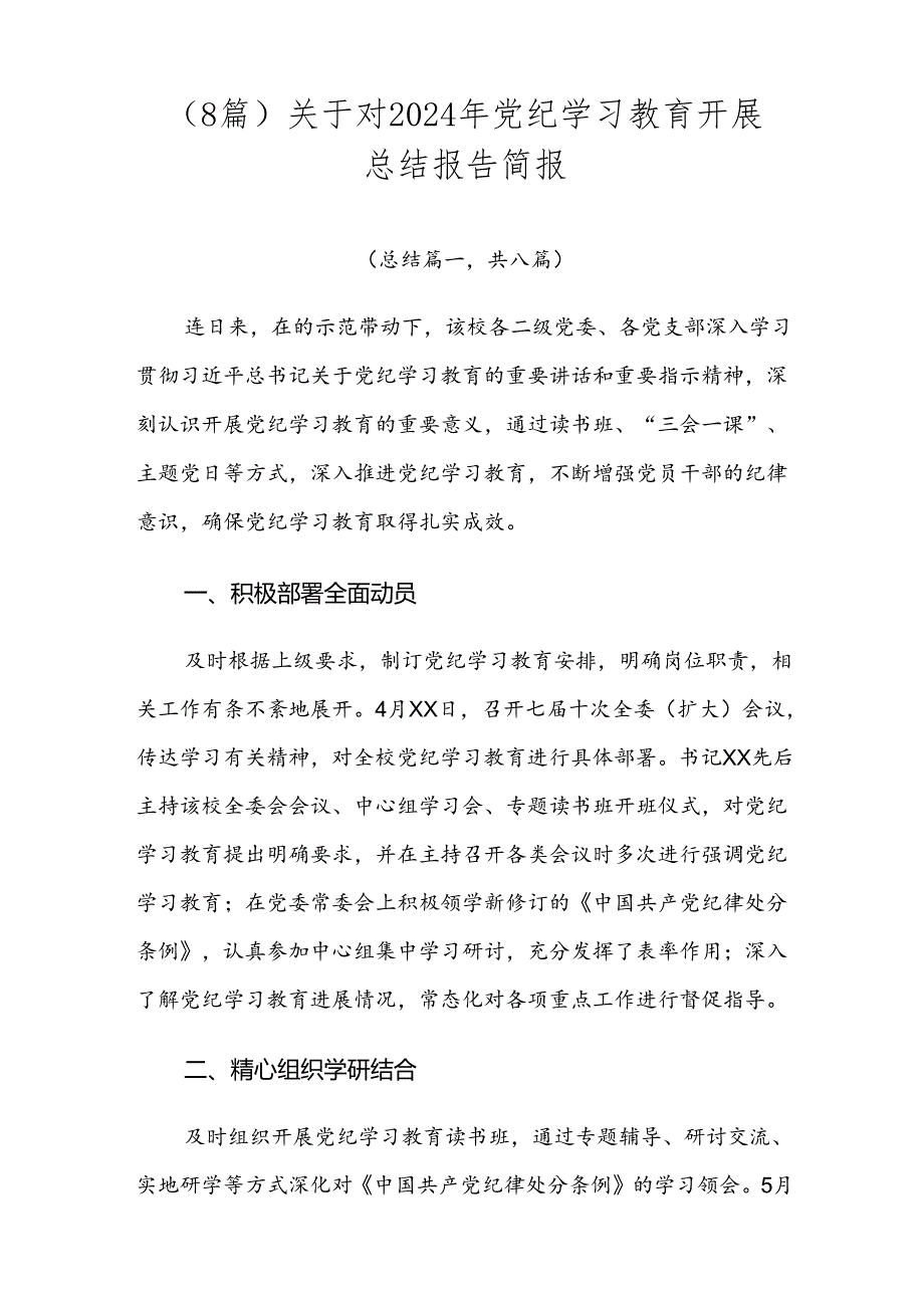 （8篇）关于对2024年党纪学习教育开展总结报告简报.docx_第1页