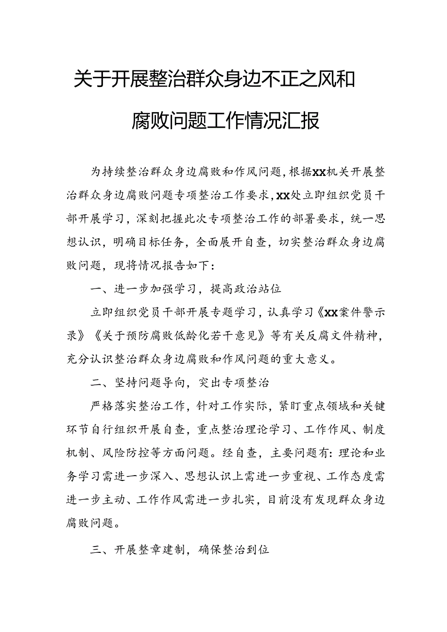 关于2024年开展整治群众身边不正之风和腐败问题工作情况报告 （汇编8份）.docx_第1页