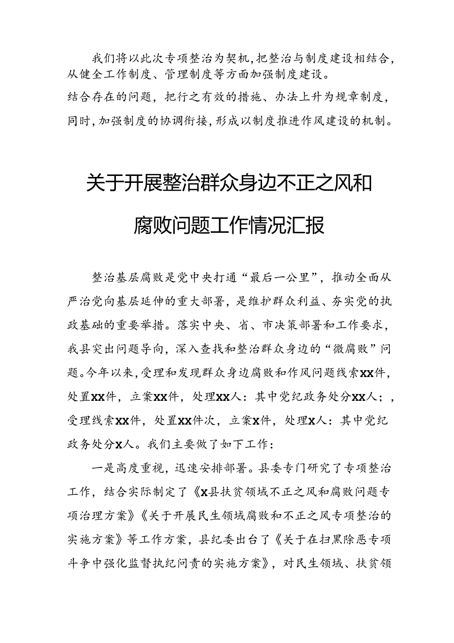 关于2024年开展整治群众身边不正之风和腐败问题工作情况报告 （汇编8份）.docx_第2页