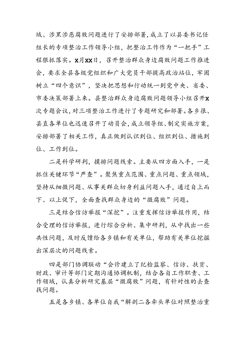 关于2024年开展整治群众身边不正之风和腐败问题工作情况报告 （汇编8份）.docx_第3页