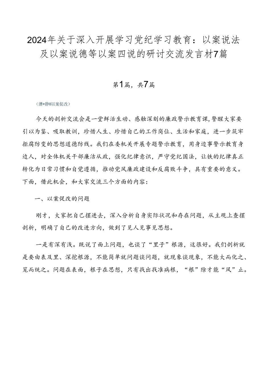 2024年关于深入开展学习党纪学习教育：以案说法及以案说德等以案四说的研讨交流发言材7篇.docx_第1页