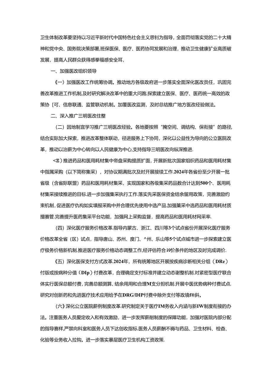 学习《深化医药卫生体制改革2024年重点工作任务》心得体会.docx_第2页