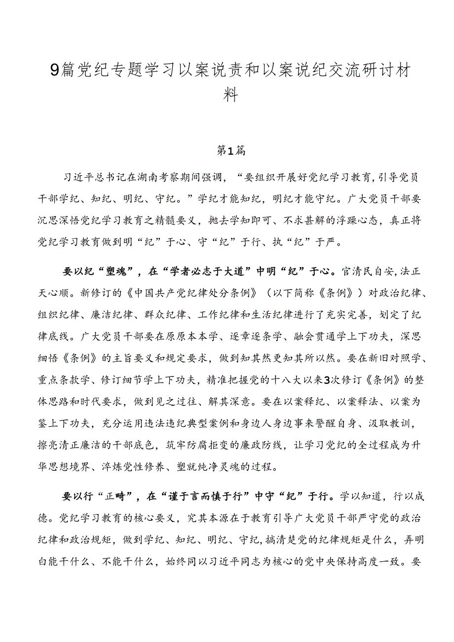 9篇党纪专题学习以案说责和以案说纪交流研讨材料.docx_第1页