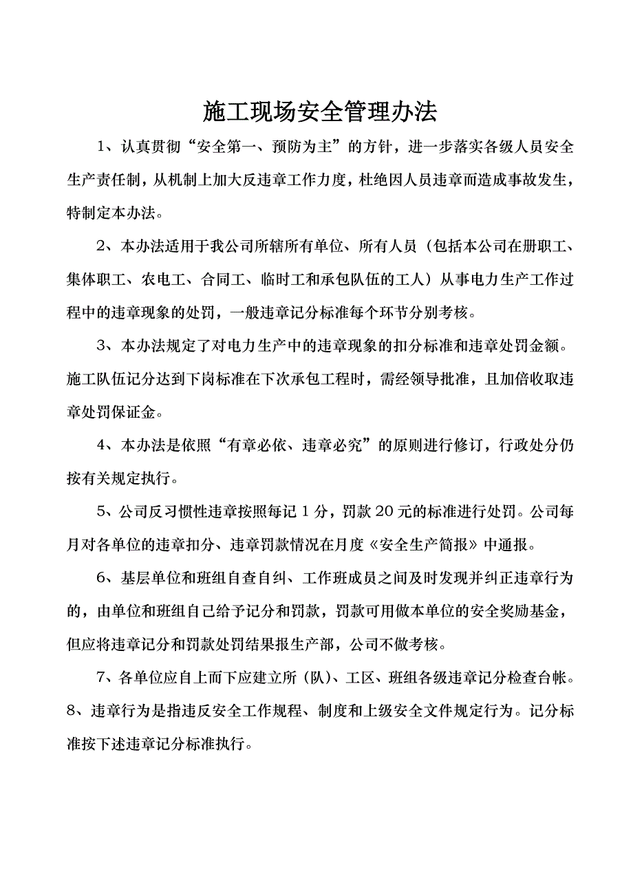 施工现场安全管理办法.doc_第1页