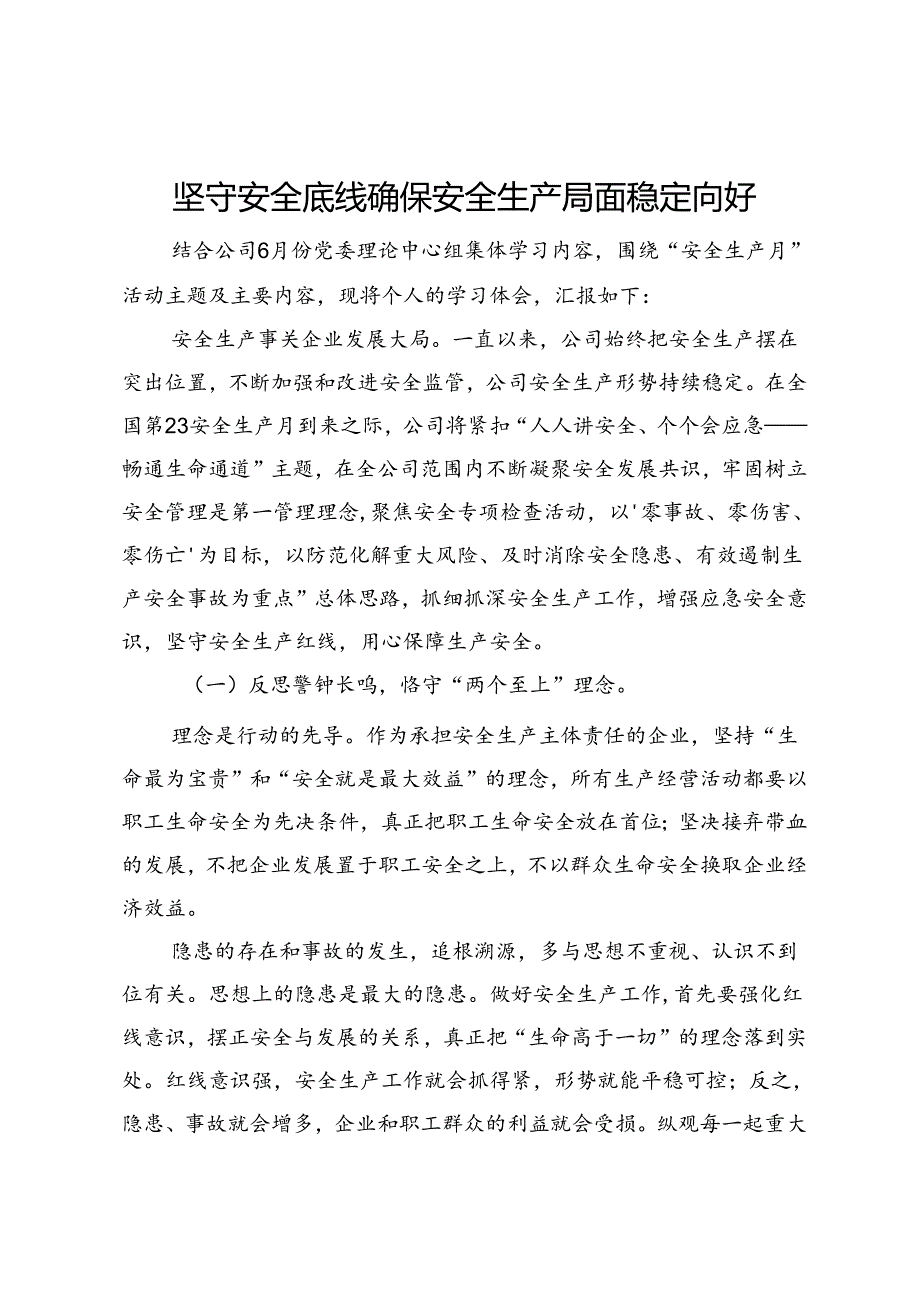 2024年安全生产月主题研讨交流材料：坚守安全底线确保安全生产局面稳定向好.docx_第1页