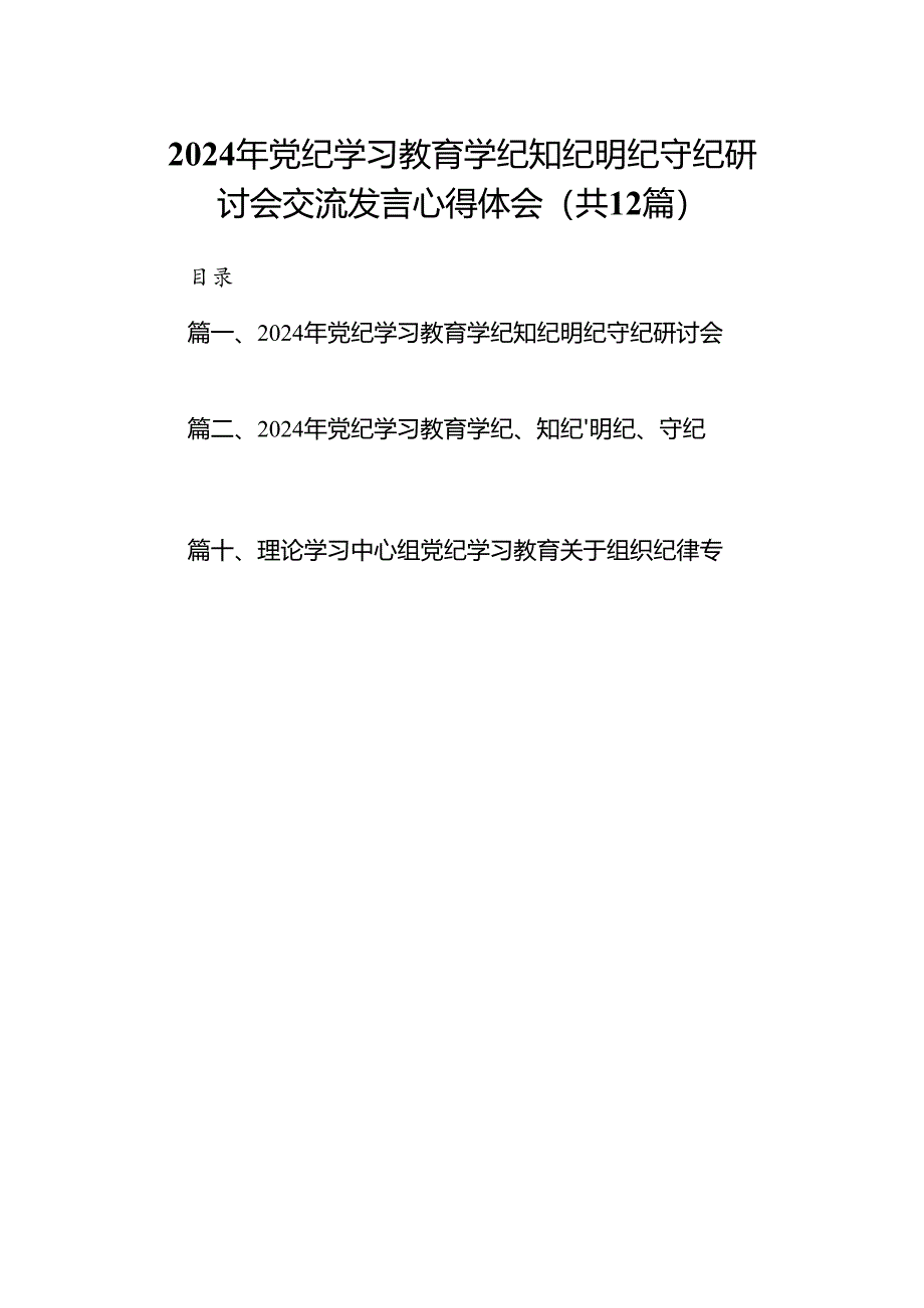 2024年党纪学习教育学纪知纪明纪守纪研讨会交流发言心得体会范文精选(12篇).docx_第1页