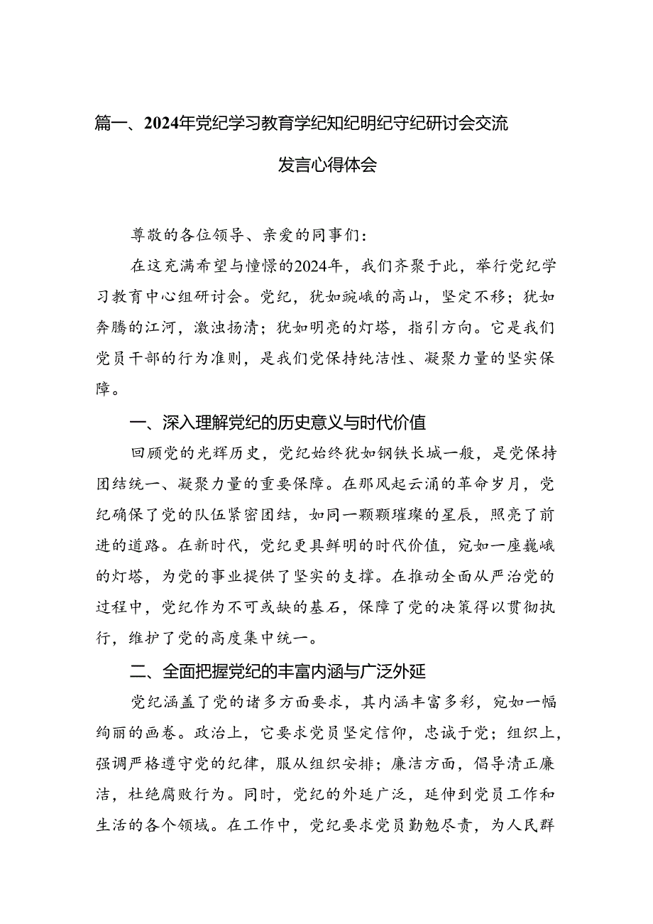 2024年党纪学习教育学纪知纪明纪守纪研讨会交流发言心得体会范文精选(12篇).docx_第2页