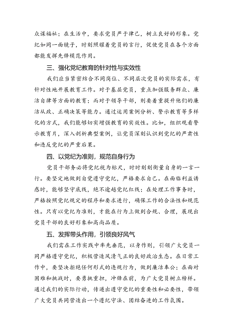 2024年党纪学习教育学纪知纪明纪守纪研讨会交流发言心得体会范文精选(12篇).docx_第3页