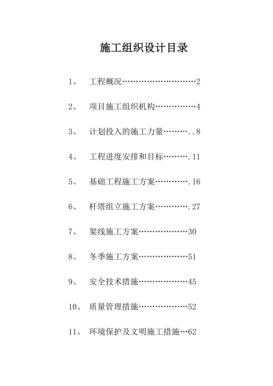 架空电力线路工程施工组织设计.doc_第1页