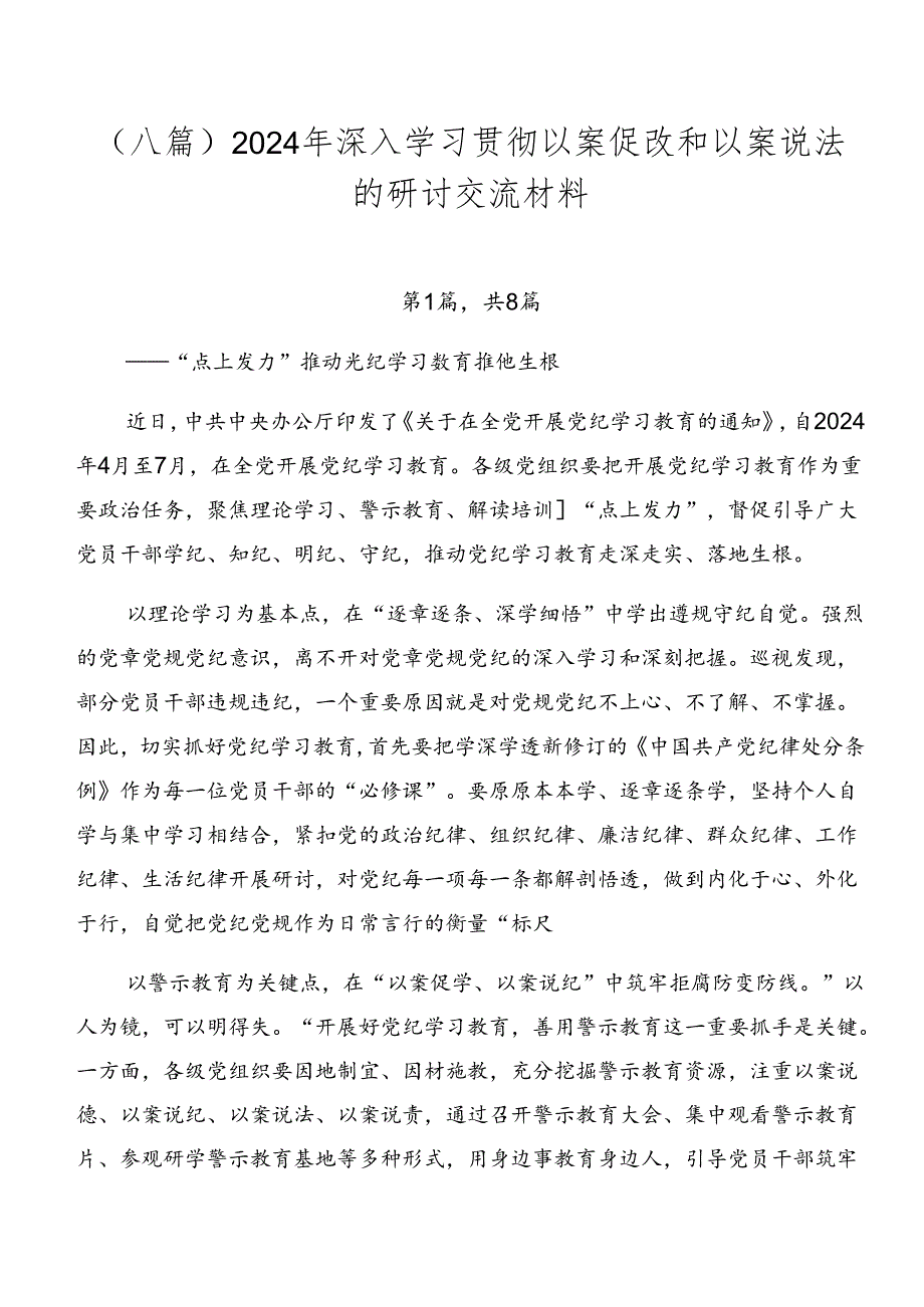 （八篇）2024年深入学习贯彻以案促改和以案说法的研讨交流材料.docx_第1页